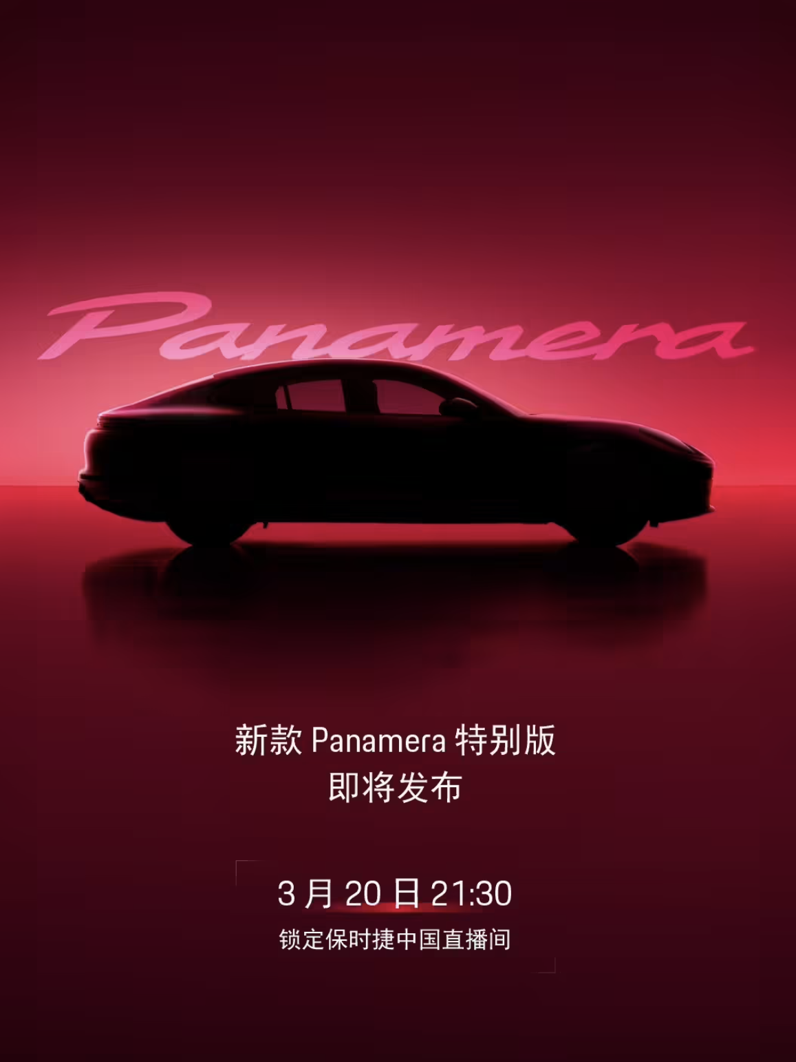 保时捷新款Panamera特别版明晚发布 外观微调 配置有望升级